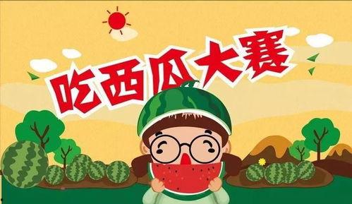 免费吃瓜大赛,免费吃瓜大赛狂欢来袭！